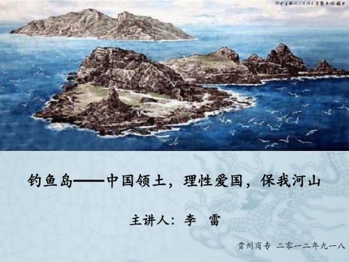 讲座：钓鱼岛——中国领土