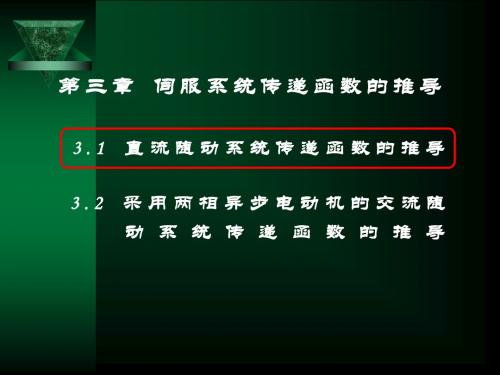 第三章：伺服系统传递函数的建立