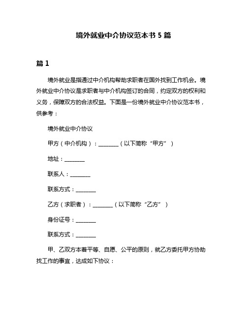 境外就业中介协议范本书5篇