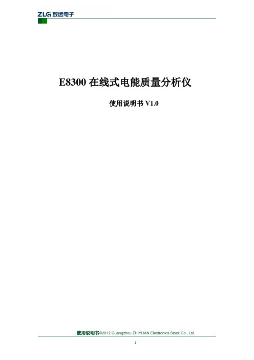 广州致远电子股份有限公司 1 E8300 在线式电能质量分析仪 使用说明书