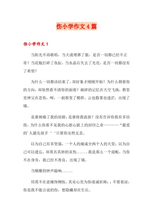 伤小学作文4篇
