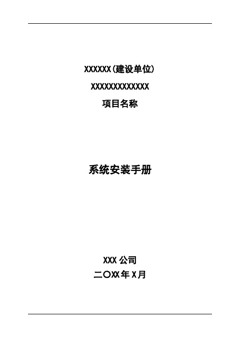 系统安装手册(模板)