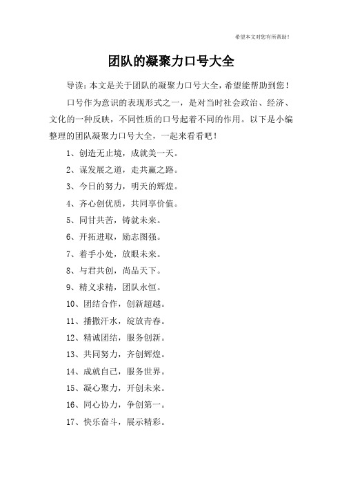 团队的凝聚力口号大全