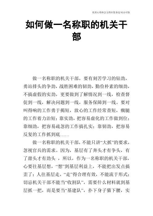 如何做一名称职的机关干部