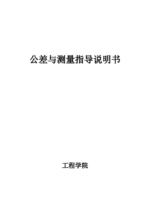 公差与测量实验指导书