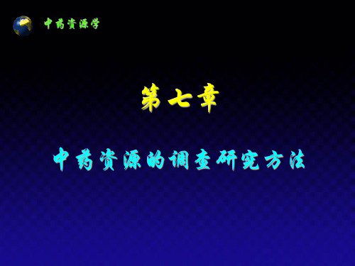 中药资源的调查研究方法