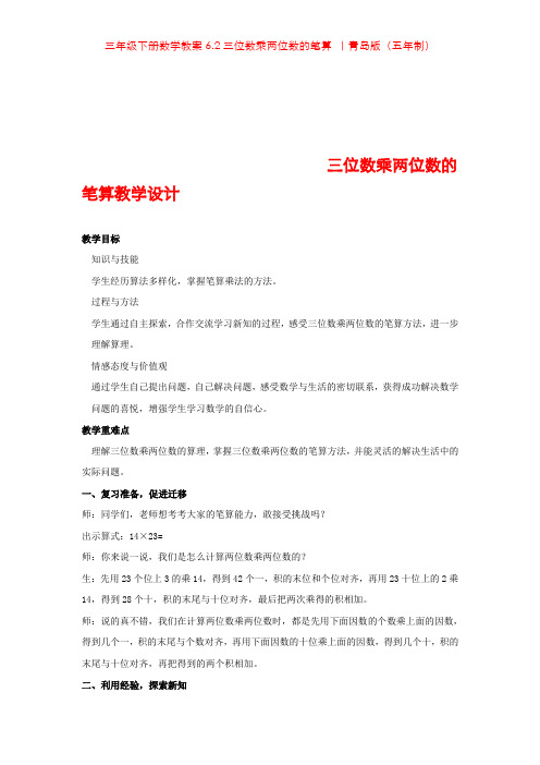 三年级下册数学教案6.2三位数乘两位数的笔算 ｜青岛版(五年制)