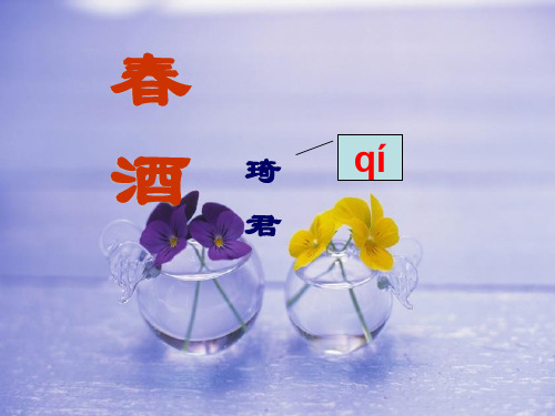 《春酒》3PPT课件 图文