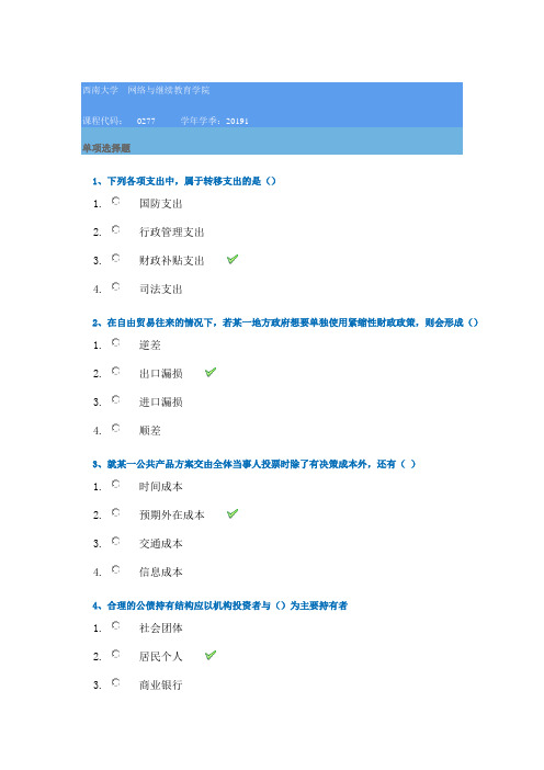 19年西南大学春季[0277]《公共经济学》-答案