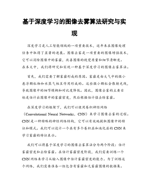 基于深度学习的图像去雾算法研究与实现