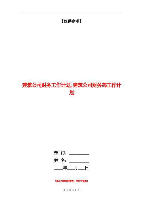 建筑公司财务工作计划【最新版】