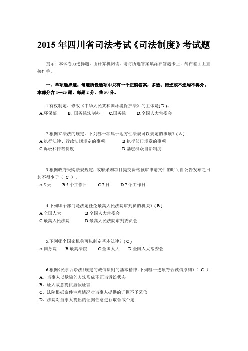 2015年四川省司法考试《司法制度》考试题