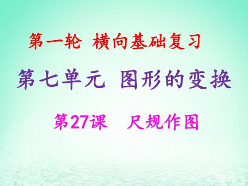 中考数学复习第一轮横向基础复习第七单元图形的变化第27课尺规作图课件