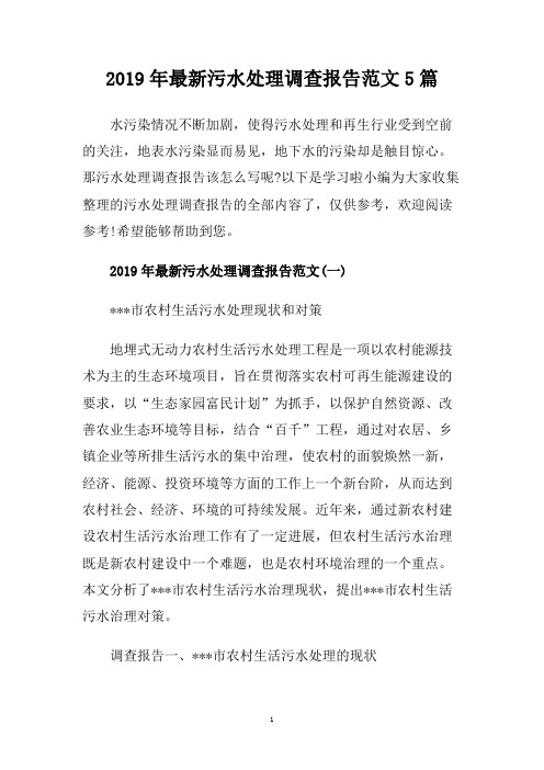 2019年最新污水处理调查报告范文5篇