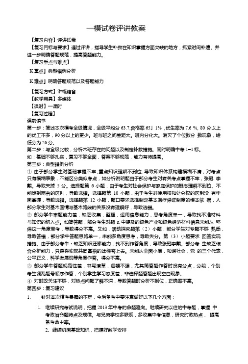 一、二模试卷评讲教案.doc