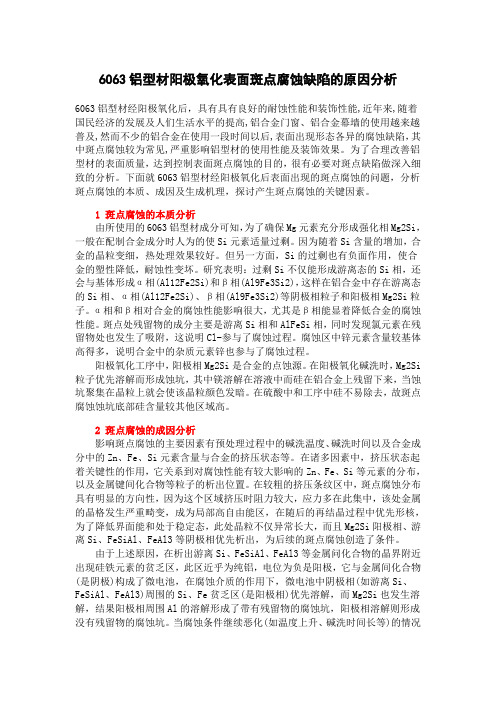 6063铝型材阳极氧化表面斑点腐蚀缺陷的原因分析