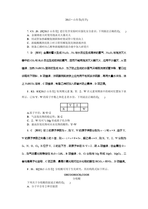 2015年高考理综试题及答案解析(化学)山东卷