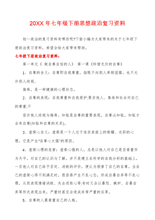 七年级下册思想政治复习资料