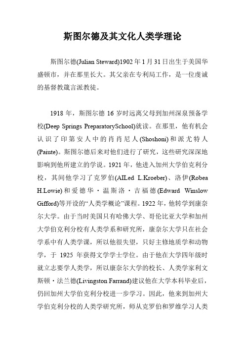 斯图尔德及其文化人类学理论