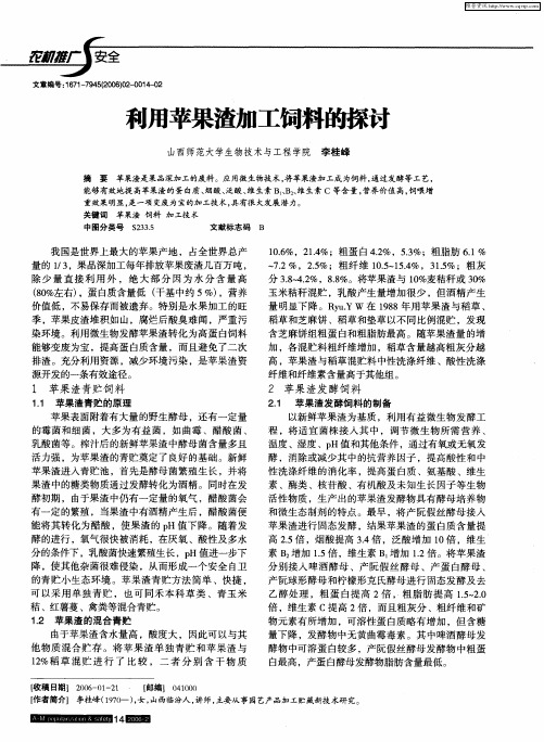 利用苹果渣加工饲料的探讨