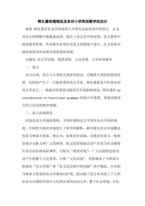 韩礼德语境理论及其对小学英语教学的启示