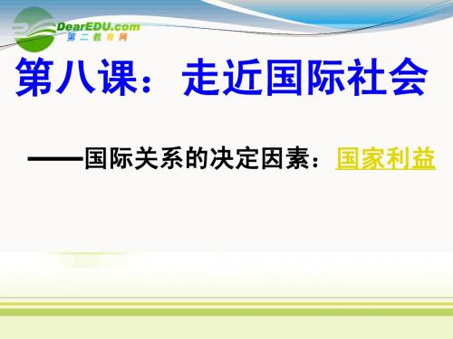 高中政治 4.8.2国际关系的决定因素 国家利益课件 新人教版必修2