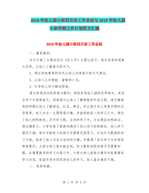 2018年幼儿园小班四月份工作总结与2018年幼儿园小班学期工作计划范文汇编