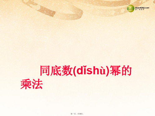 七年级数学下册 8.1 幂的运算同底数幂的乘法精品课件 (新版)沪科版