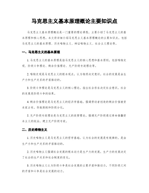 马克思主义基本原理概论主要知识点