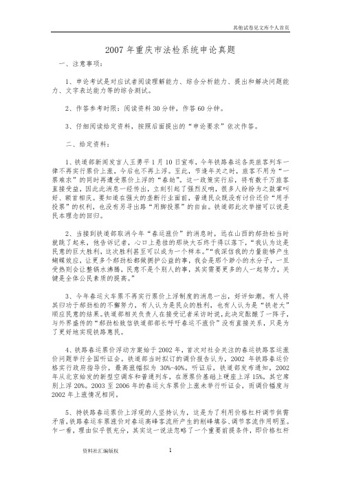 2007年重庆市法检系统申论真题-建议永久保存打印