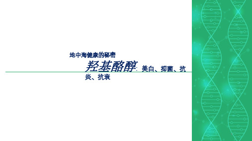 地中海健康秘密之抗炎抑菌羟基酪醇