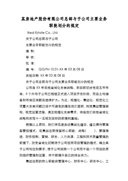 新编某房地产股份有限公司总部与子公司主要业务职能划分的规定【优质精彩实用】
