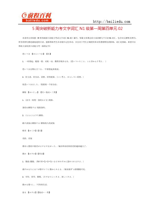 5周突破新能力考文字词汇N1级第一周第四单元02