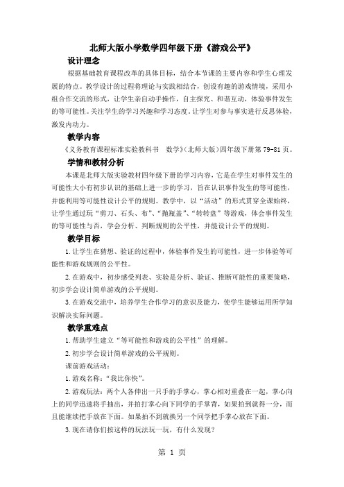 小学数学四年级下册《游戏公平》精品教案word精品文档5页