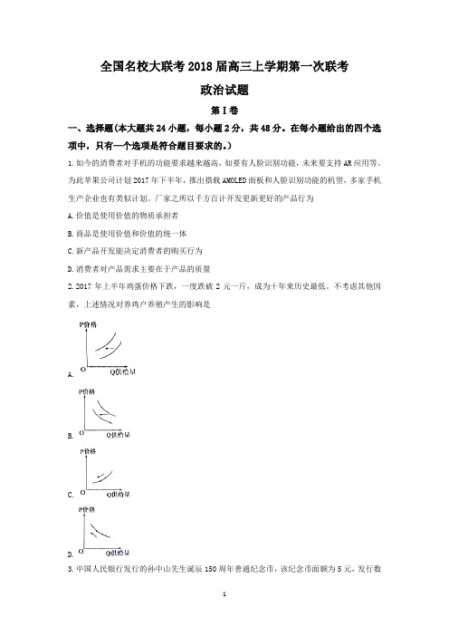 全国名校大联考2018届高三上学期第一次联考政治试题 Word版含答案