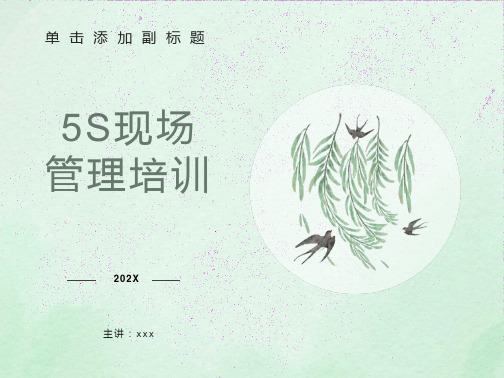 现场5s管理培训