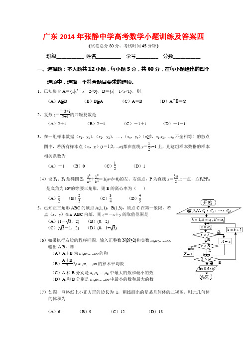 广东2014年张静中学高考数学小题训练及答案四