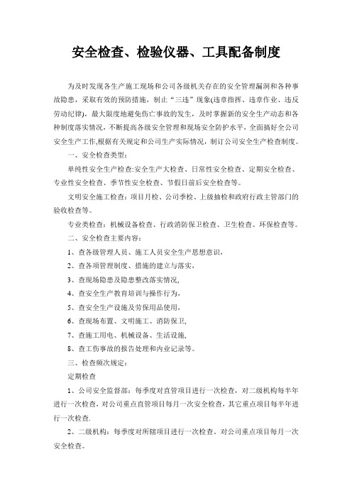 15、安全检查、检验仪器、工具配备制度