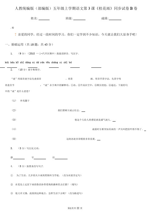 人教统编版(部编版)五年级上册语文第3课《桂花雨》同步试卷B卷