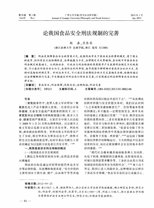 论我国食品安全刑法规制的完善