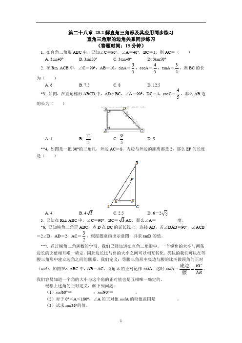 人教版九年级数学下册28.2：解直角三角形及其应用 同步练习 (含解析)