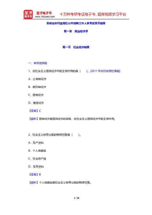 安徽省农村信用社公开招聘工作人员考试章节题库(政治经济学)【圣才出品】