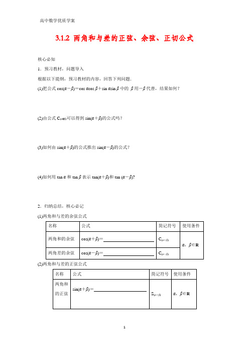 高中数学学案4：3.1.2 两角和与差的正弦、余弦、正切公式