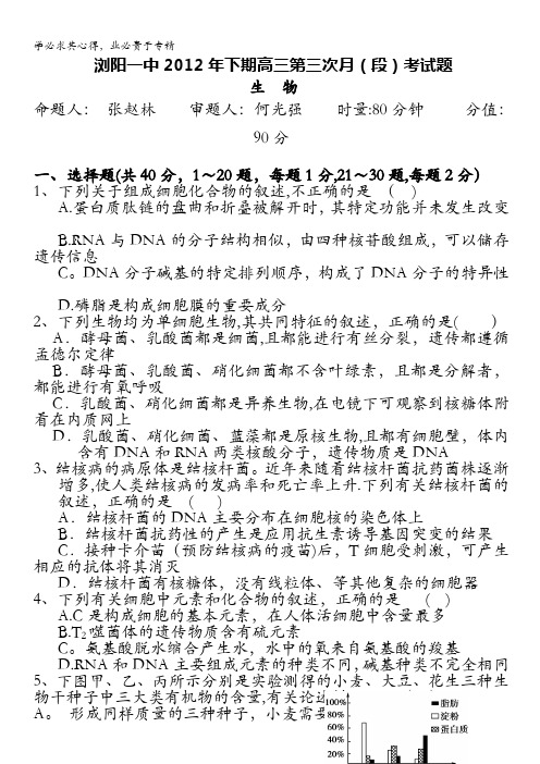 湖南省浏阳一中2013届高三下学期第三次月(段)考试题(生物)