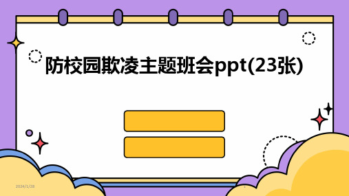 防校园欺凌主题班会ppt(23张)(2024)