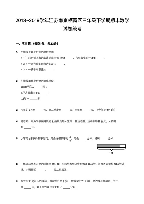 2018~2019学年江苏南京三年级下学期期末数学 试卷统考