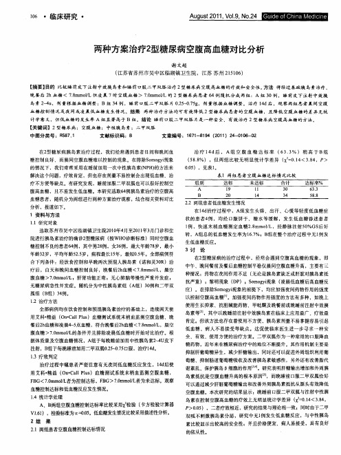 两种方案治疗2型糖尿病空腹高血糖对比分析