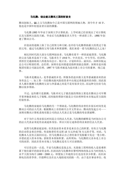 马化腾：创业建立腾讯王国的财富史
