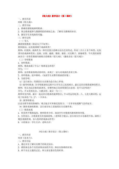 最新人教版音乐五年级下册《唱大戏》教学设计(4课时)