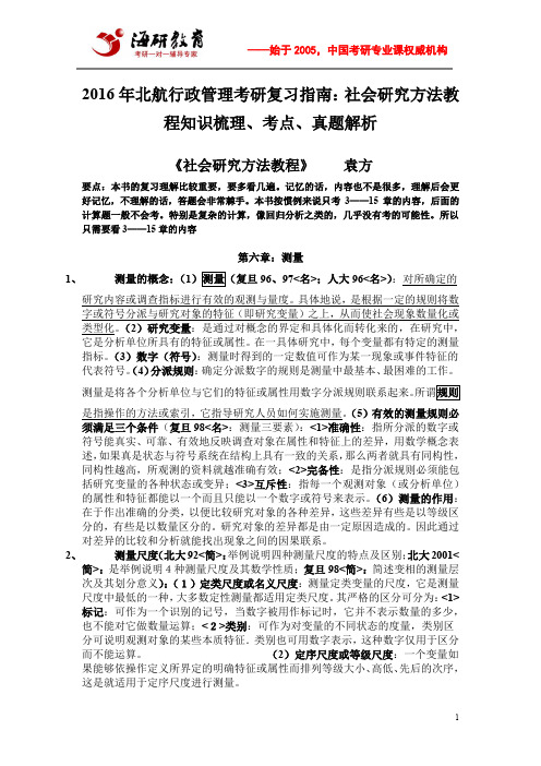 2016年北航行政管理考研复习指南：社会研究方法教程知识梳理、考点、真题解析